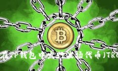 如何在TP钱包中发行波场代币（TRC20）