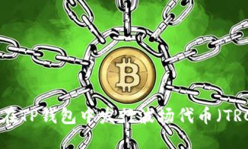 如何在TP钱包中发行波场代币（TRC20）