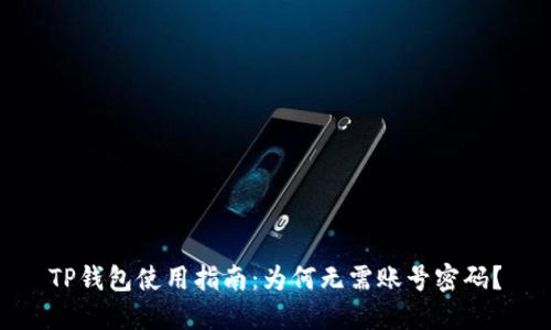 TP钱包使用指南：为何无需账号密码？