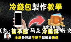 TP钱包：没有密码是否能进行交易？