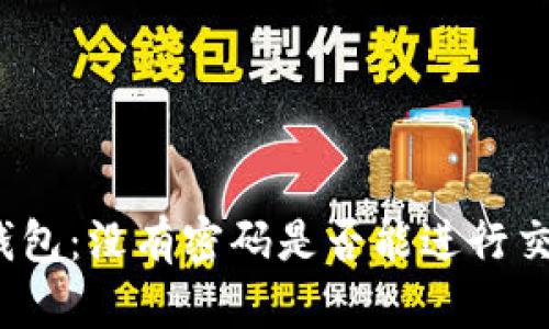 TP钱包：没有密码是否能进行交易？