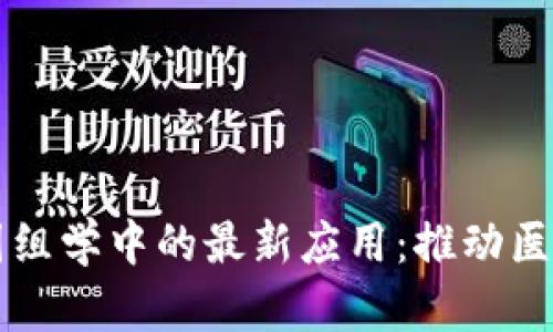 区块链在基因组学中的最新应用：推动医疗创新的未来