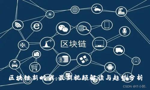 区块链新时代：最新视频解读与趋势分析
