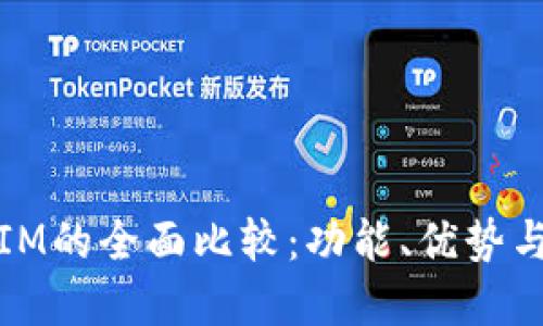 TP钱包与IM的全面比较：功能、优势与使用场景