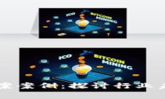 区块链最新法案案例：探讨行业未来的法律框架