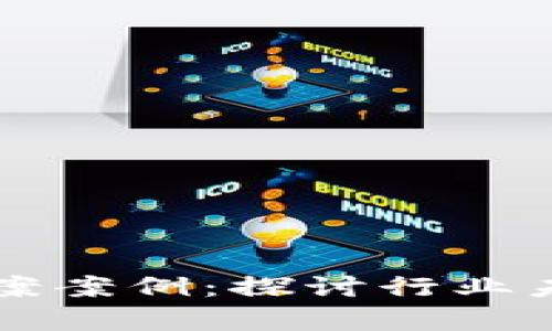 区块链最新法案案例：探讨行业未来的法律框架