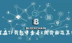 如何在TP钱包中查看K线价格及其分析