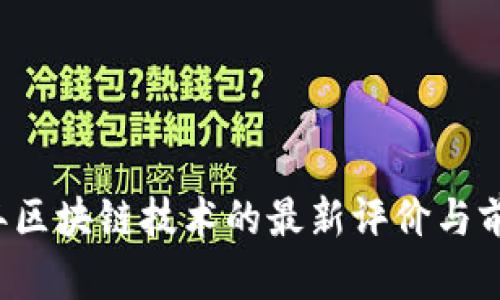 2023年区块链技术的最新评价与前景展望