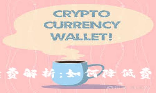 TP钱包兑换手续费解析：如何降低费用和提升安全性