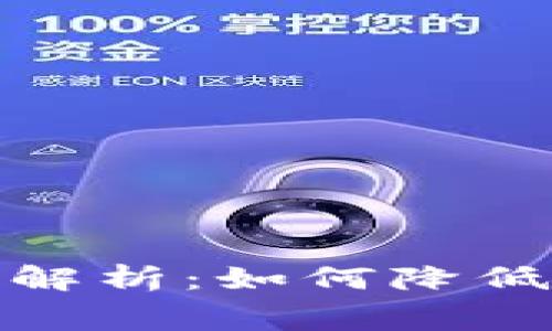 TP钱包兑换手续费解析：如何降低费用和提升安全性