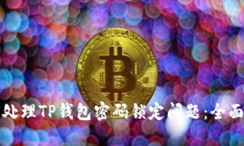 如何处理TP钱包密码锁定问题：全面指南