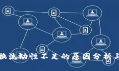 TP钱包兑换流动性不足的原因分析与解决方案