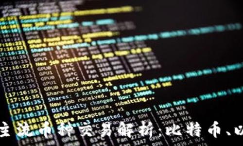  
区块链中的主流币种交易解析：比特币、以太坊及更多