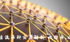  区块链中的主流币种交易解析：比特币、以太坊