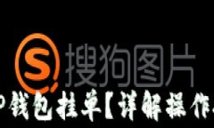 如何有效管理TP钱包挂单？详解操作技巧与注意事