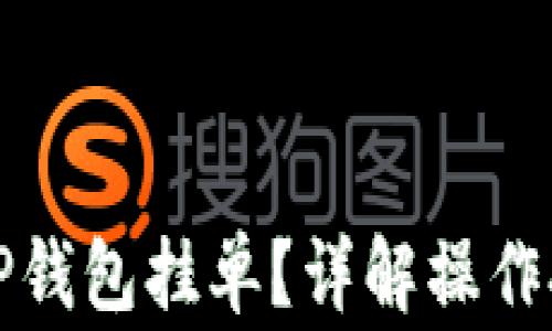 
如何有效管理TP钱包挂单？详解操作技巧与注意事项