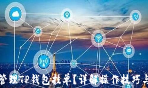 
如何有效管理TP钱包挂单？详解操作技巧与注意事项