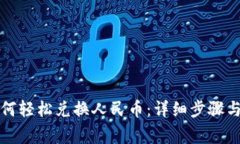 TP钱包如何轻松兑换人民币：详细步骤与注意事项