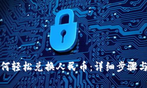 TP钱包如何轻松兑换人民币：详细步骤与注意事项