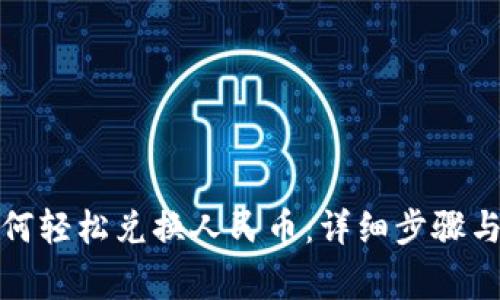 TP钱包如何轻松兑换人民币：详细步骤与注意事项