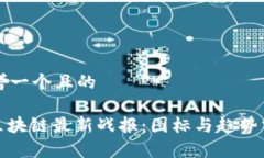 思考一个且的: 区块链最新战报：图标与趋势分析