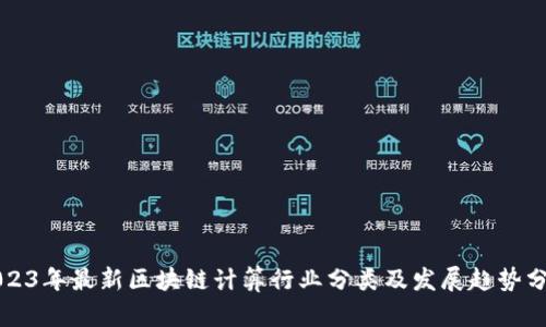 2023年最新区块链计算行业分类及发展趋势分析