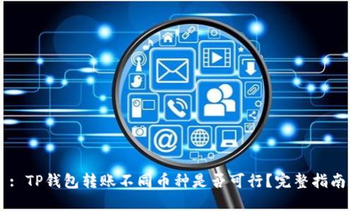 : TP钱包转账不同币种是否可行？完整指南