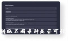 : TP钱包转账不同币种是否可行？完整指南