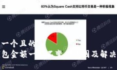 思考一个且的  TP钱包金额一直不变的原因及解决