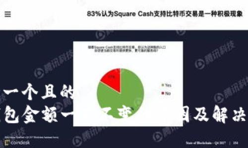 思考一个且的  
TP钱包金额一直不变的原因及解决方法