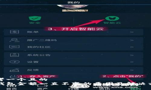 思考一个且的  
TP钱包金额一直不变的原因及解决方法