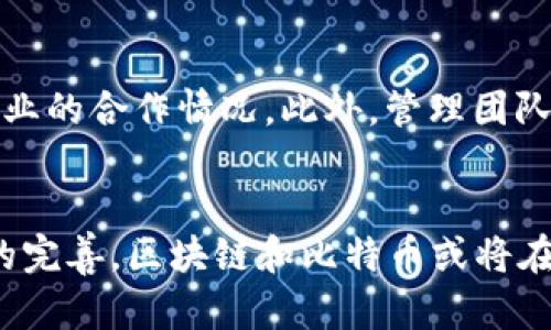 biao ti区块链技术与比特币：A股市场中的机遇与挑战/biao ti

区块链, 比特币, A股市场, 投资机会/guanjianci

引言
近年来，区块链技术和比特币作为数字货币的代表，逐渐吸引了越来越多的投资者与企业的关注。尤其在A股市场，区块链相关企业的股价波动及其技术的应用前景引发了市场热议。本文将深入探讨区块链技术和比特币在A股市场中的表现及其潜在影响。

区块链技术的基本概念
区块链是一种去中心化的分布式账本技术，其核心是通过加密技术确保信息的安全与透明。每个区块存储着一定数量的交易记录，并与前一个区块通过哈希函数连接形成链条，因而得名“区块链”。这种技术的关键特性包括去中心化、不可篡改和可追溯性，因此在金融、物流、医疗等多个行业都有广泛的应用前景。

比特币的概念与历史
比特币是由一个化名为中本聪的人在2009年创建的第一种数字货币。它采用区块链技术来实现去中心化的价值转移，与传统货币不同，比特币不依赖于银行或政府，而是通过网络节点的共识机制来确保交易的有效性。比特币的出现不仅是技术革命，更引发了全球对货币形态和价值观念的深刻反思。

A股市场中的区块链企业现状
在中国的A股市场上，近年来涌现出大量区块链相关企业。许多公司开始将区块链技术应用于自身的业务中，如金融服务、供应链管理以及数据安全等领域。一些上市公司因积极布局区块链而股价受到提振，形成了“区块链概念股”的热潮。

比特币与A股的投资机遇
对于投资者而言，区块链及比特币所带来的投资机会是显而易见的。随着技术的成熟和市场的认可，相关企业的业绩有望得到显著提升。同时，部分投资者通过投资比特币等数字货币，寻求高风险高收益的回报。然而，市场波动性也给投资者带来了不小的风险，需要谨慎对待。

A股市场区块链与比特币的挑战
尽管区块链和比特币在A股市场上存在诸多机遇，但挑战亦不容忽视。其中，政策风险、技术瓶颈、市场参与者的认知偏差等因素，都会对投资者的判断造成影响。尤其是监管政策的不确定性，可能对相关企业的发展产生重大影响，因此投资者需保持警惕。

相关问题探讨

1. 区块链技术的实际应用案例有哪些？
区块链技术在多个领域逐渐展现出其应用优势，包括金融、供应链、医疗等。首先，在金融领域，区块链不仅提升了交易效率，还加强了安全性。例如，某些银行开始利用区块链进行跨境支付，降低了运营成本。其次，在供应链管理中，区块链能够实现对货物从源头到消费者的全程追踪，确保物流的透明性与可信度。此外，在医疗领域，医院通过区块链技术来存储患者的健康数据，确保数据的安全与共享。总体来看，区块链的实际应用正在不断扩展，但技术成熟度和市场接受度仍需时间来验证。

2. 比特币的投资风险有哪些？
比特币作为高风险资产，其投资风险主要体现在以下几个方面：首先，极高的价格波动性使得比特币在短期内经历暴涨暴跌，投资者面临较大损失风险。其次，市场监管政策的不确定性加大了市场的不稳定。此外，随着技术的不断发展，可能出现更具竞争力的数字货币，从而分散比特币的市场份额。最后，安全问题也是投资者不可忽视的风险，包括交易所被黑客攻击、数字钱包丢失密码等情况。因此，投资比特币前，投资者应充分了解市场环境，并做好风险管理，合理配置资产。

3. A股市场如何影响区块链相关企业的股价？
A股市场的动态变化往往直接影响到区块链相关企业的股价，尤其当市场对区块链技术的认可度提高时，相关企业的股价往往会出现显著上涨。首先，投资者对技术和市场前景的预期影响其交易决策。其次，各类财经媒体或市场分析机构发布的研究报告、行业热点事件，都会引发投资者的关注与跟风。但同时，市场情绪的波动也可能导致短期内股价的剧烈波动，因此，投资者在操作时需保持理性和清醒的头脑。

4. 在区块链技术中，去中心化的意义何在？
去中心化是区块链技术的一项重要特性，意味着数据不再由某一中心化机构控制，而是分布在网络中的多个节点上。其意义主要体现在以下几个方面：首先，去中心化提升了系统的安全性和可靠性，避免了单点故障带来的风险。其次，它确保了数据的透明和不可篡改，使交易行为更具公信力。此外，去中心化打破了传统垄断带来的壁垒，推动了市场的公平竞争。因此，实现去中心化是区块链技术发展的核心目标之一，有助于构建更加开放与可信的生态系统。

5. 区块链技术对社会经济的潜在影响是什么？
区块链技术的引入，可能会对社会经济产生深远的影响。首先，它将提高交易的透明度，减少欺诈行为，增强人们对金融系统的信任。其次，区块链的高效性有助于降低交易成本，推动经济的高效运转。此外，区块链还有助于信息的共享与合作，为各行各业创造新的商业模式及机会。最后，区块链的应用推广，可以促进信息技术与传统产业的融合，推动整体经济的创新与发展。因此，区块链被认为是推动全球经济转型的重要力量。

6. 投资者应该怎样评估区块链企业的价值？
对于投资者而言，评估区块链企业的价值是一项重要的任务，评估的方法可以从以下几个方面入手：首先，观察企业的技术实力，包括其区块链技术的创新性、可行性及应用案例。其次，考察企业的市场竞争力，包括其市场份额、客户基础及与其他企业的合作情况。此外，管理团队的素质与背景也是衡量企业价值的重要因素，优秀的管理团队能打造良好的企业文化和执行力。最后，分析企业的财务数据，如营收、利润、负债等，确保企业有可持续的盈利模式。综合以上因素，有助于投资者更全面地了解区块链企业的真实价值。

结论
区块链与比特币在A股市场中的表现不仅反映了技术发展的脉动，也映射出投资者对新兴技术的热情与焦虑。尽管存在市场机遇，但投资者在判断时必须谨慎，全面考虑技术、政策与市场环境等多重因素。未来，伴随着不断的技术创新与行业规范的完善，区块链和比特币或将在A股市场中迎来更加广阔的发展空间。