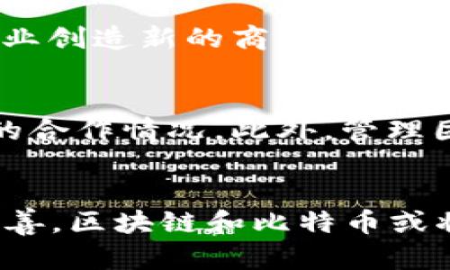 biao ti区块链技术与比特币：A股市场中的机遇与挑战/biao ti

区块链, 比特币, A股市场, 投资机会/guanjianci

引言
近年来，区块链技术和比特币作为数字货币的代表，逐渐吸引了越来越多的投资者与企业的关注。尤其在A股市场，区块链相关企业的股价波动及其技术的应用前景引发了市场热议。本文将深入探讨区块链技术和比特币在A股市场中的表现及其潜在影响。

区块链技术的基本概念
区块链是一种去中心化的分布式账本技术，其核心是通过加密技术确保信息的安全与透明。每个区块存储着一定数量的交易记录，并与前一个区块通过哈希函数连接形成链条，因而得名“区块链”。这种技术的关键特性包括去中心化、不可篡改和可追溯性，因此在金融、物流、医疗等多个行业都有广泛的应用前景。

比特币的概念与历史
比特币是由一个化名为中本聪的人在2009年创建的第一种数字货币。它采用区块链技术来实现去中心化的价值转移，与传统货币不同，比特币不依赖于银行或政府，而是通过网络节点的共识机制来确保交易的有效性。比特币的出现不仅是技术革命，更引发了全球对货币形态和价值观念的深刻反思。

A股市场中的区块链企业现状
在中国的A股市场上，近年来涌现出大量区块链相关企业。许多公司开始将区块链技术应用于自身的业务中，如金融服务、供应链管理以及数据安全等领域。一些上市公司因积极布局区块链而股价受到提振，形成了“区块链概念股”的热潮。

比特币与A股的投资机遇
对于投资者而言，区块链及比特币所带来的投资机会是显而易见的。随着技术的成熟和市场的认可，相关企业的业绩有望得到显著提升。同时，部分投资者通过投资比特币等数字货币，寻求高风险高收益的回报。然而，市场波动性也给投资者带来了不小的风险，需要谨慎对待。

A股市场区块链与比特币的挑战
尽管区块链和比特币在A股市场上存在诸多机遇，但挑战亦不容忽视。其中，政策风险、技术瓶颈、市场参与者的认知偏差等因素，都会对投资者的判断造成影响。尤其是监管政策的不确定性，可能对相关企业的发展产生重大影响，因此投资者需保持警惕。

相关问题探讨

1. 区块链技术的实际应用案例有哪些？
区块链技术在多个领域逐渐展现出其应用优势，包括金融、供应链、医疗等。首先，在金融领域，区块链不仅提升了交易效率，还加强了安全性。例如，某些银行开始利用区块链进行跨境支付，降低了运营成本。其次，在供应链管理中，区块链能够实现对货物从源头到消费者的全程追踪，确保物流的透明性与可信度。此外，在医疗领域，医院通过区块链技术来存储患者的健康数据，确保数据的安全与共享。总体来看，区块链的实际应用正在不断扩展，但技术成熟度和市场接受度仍需时间来验证。

2. 比特币的投资风险有哪些？
比特币作为高风险资产，其投资风险主要体现在以下几个方面：首先，极高的价格波动性使得比特币在短期内经历暴涨暴跌，投资者面临较大损失风险。其次，市场监管政策的不确定性加大了市场的不稳定。此外，随着技术的不断发展，可能出现更具竞争力的数字货币，从而分散比特币的市场份额。最后，安全问题也是投资者不可忽视的风险，包括交易所被黑客攻击、数字钱包丢失密码等情况。因此，投资比特币前，投资者应充分了解市场环境，并做好风险管理，合理配置资产。

3. A股市场如何影响区块链相关企业的股价？
A股市场的动态变化往往直接影响到区块链相关企业的股价，尤其当市场对区块链技术的认可度提高时，相关企业的股价往往会出现显著上涨。首先，投资者对技术和市场前景的预期影响其交易决策。其次，各类财经媒体或市场分析机构发布的研究报告、行业热点事件，都会引发投资者的关注与跟风。但同时，市场情绪的波动也可能导致短期内股价的剧烈波动，因此，投资者在操作时需保持理性和清醒的头脑。

4. 在区块链技术中，去中心化的意义何在？
去中心化是区块链技术的一项重要特性，意味着数据不再由某一中心化机构控制，而是分布在网络中的多个节点上。其意义主要体现在以下几个方面：首先，去中心化提升了系统的安全性和可靠性，避免了单点故障带来的风险。其次，它确保了数据的透明和不可篡改，使交易行为更具公信力。此外，去中心化打破了传统垄断带来的壁垒，推动了市场的公平竞争。因此，实现去中心化是区块链技术发展的核心目标之一，有助于构建更加开放与可信的生态系统。

5. 区块链技术对社会经济的潜在影响是什么？
区块链技术的引入，可能会对社会经济产生深远的影响。首先，它将提高交易的透明度，减少欺诈行为，增强人们对金融系统的信任。其次，区块链的高效性有助于降低交易成本，推动经济的高效运转。此外，区块链还有助于信息的共享与合作，为各行各业创造新的商业模式及机会。最后，区块链的应用推广，可以促进信息技术与传统产业的融合，推动整体经济的创新与发展。因此，区块链被认为是推动全球经济转型的重要力量。

6. 投资者应该怎样评估区块链企业的价值？
对于投资者而言，评估区块链企业的价值是一项重要的任务，评估的方法可以从以下几个方面入手：首先，观察企业的技术实力，包括其区块链技术的创新性、可行性及应用案例。其次，考察企业的市场竞争力，包括其市场份额、客户基础及与其他企业的合作情况。此外，管理团队的素质与背景也是衡量企业价值的重要因素，优秀的管理团队能打造良好的企业文化和执行力。最后，分析企业的财务数据，如营收、利润、负债等，确保企业有可持续的盈利模式。综合以上因素，有助于投资者更全面地了解区块链企业的真实价值。

结论
区块链与比特币在A股市场中的表现不仅反映了技术发展的脉动，也映射出投资者对新兴技术的热情与焦虑。尽管存在市场机遇，但投资者在判断时必须谨慎，全面考虑技术、政策与市场环境等多重因素。未来，伴随着不断的技术创新与行业规范的完善，区块链和比特币或将在A股市场中迎来更加广阔的发展空间。