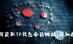 如何获取TP钱包合约地址：详细指南