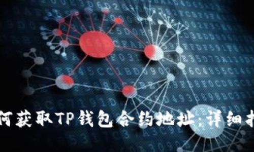 如何获取TP钱包合约地址：详细指南