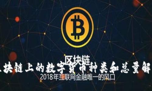 区块链上的数字货币种类和总量解析
