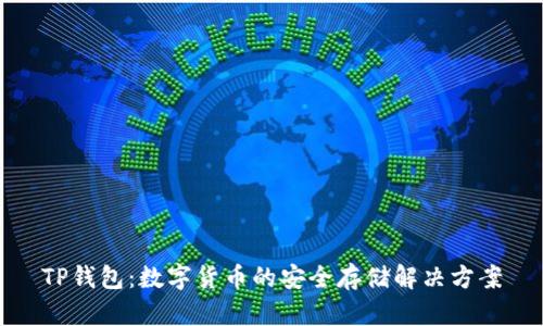 TP钱包：数字货币的安全存储解决方案