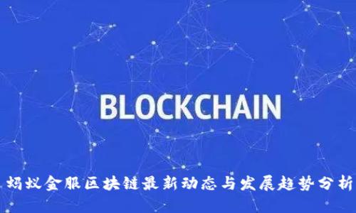 蚂蚁金服区块链最新动态与发展趋势分析