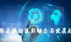 蚂蚁金服区块链最新动态与发展趋势分析