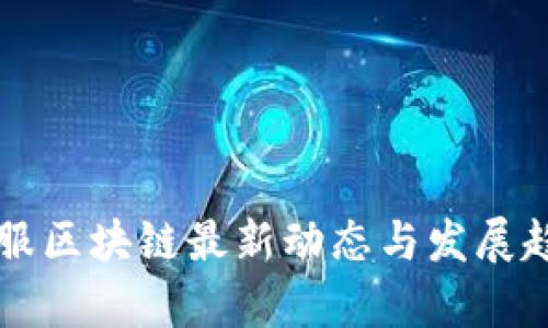 蚂蚁金服区块链最新动态与发展趋势分析