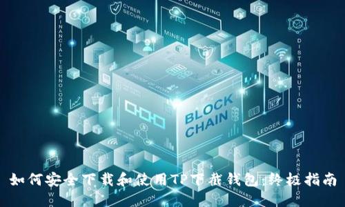 如何安全下载和使用TP下截钱包：终极指南