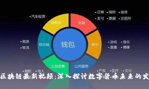 徐明星区块链最新视频：深入探讨数字货币未来的发展趋势