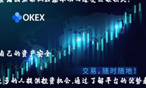   
每日新机遇：探索天天有鱼区块链卖币的潜力与价值

天天有鱼, 区块链, 卖币, 投资机会/guanjianci

什么是天天有鱼区块链卖币？

天天有鱼是一种基于区块链技术的数字资产交易平台，它为用户提供了一种创新的方式来进行加密货币的买卖。区块链技术能够确保交易的安全性和透明性，使得投资者对平台的信任度大幅提升。通过天天有鱼，用户不仅能轻松地购买和出售各种加密货币，还能参与到更广泛的区块链生态系统中，包括DeFi（去中心化金融）、NFT（非同质化代币）等领域。


该平台的运作模式与传统交易所相比有很大的不同。天天有鱼使用智能合约来自动化交易过程，这意味着交易的执行过程更为高效，并且大大减少了人为干预的可能性。用户只需在平台上创建一个钱包，便可快速开始交易。同时，平台提供了高流动性，用户可以在更短的时间内完成买卖操作。


为什么选择天天有鱼进行投资？

随着区块链技术的普及，越来越多的用户开始关注数字货币投资。选择天天有鱼作为投资平台，有几个显著的优势。首先，天天有鱼提供的用户体验非常友好，适合各种层次的投资者，无论你是新手还是经验丰富的投资者，都能在这里找到适合的操作方式。


其次，天天有鱼的安全性非常突出。平台采用了先进的加密技术和多重验证机制，确保用户的资产和个人信息安全。此外，天天有鱼还会定期进行漏洞检测和安全审计，以应对潜在的安全威胁。这些措施让投资者在交易时更加安心。


最后，天天有鱼的社区活跃性也值得关注。用户可以通过论坛、社交媒体等渠道与其他投资者互动，分享经验和策略。社区中的用户往往会发布市场分析、炒币技巧等信息，这对于希望在加密市场中获利的投资者来说，都是非常有帮助的资源。


天天有鱼的市场潜力如何？

由于加密货币市场一直在快速发展，天天有鱼作为新兴的平台，自然引起了投资者的关注。根据市场研究报告，区块链技术的应用范围正在不断扩大，尤其是在金融、供应链管理和数据安全等领域。随着这些技术的成熟，相关的数字资产需求也在上升。


再者，天天有鱼的定位非常明确，它不仅是一个交易平台，更是一个聚集区块链爱好者和投资者的社区。从长远来看，这种着重于社区建设的地方，有潜力吸引更多用户加入，这将进一步推动平台的使用率和交易量。


此外，区块链的分布式特性，使得天天有鱼能够在全球范围内进行数字货币交易。这样的国际化视野，尤其在当前经济全球化的背景下，增添了其市场发展的多元性和可持续性。


如何在天天有鱼进行有效的交易？

在天天有鱼上进行交易，并不是一件难事，但要实现收益最大化，用户仍需掌握一定的技巧和策略。首先，投资者应进行充分的市场调研，了解各类加密货币的基本面和技术面信息。许多新手投资者常常因为缺乏专业知识而在市场波动中遭受损失。


其次，用户还可以利用平台提供的技术分析工具，设置适合自己的交易策略。例如，可以使用止损单来降低风险，或者结合趋势线、移动平均线来判断市场走势。这些技术分析工具将帮助投资者做出更为明智的决策。


最后，设定合理的投资目标和资金管理策略也很重要。投资者不应将所有资金投入到一项交易上，而应保持一定的流动性，以应对市场的波动。这可以通过分散投资来实现，降低整体风险。


天天有鱼能否吸引新用户？

吸引新用户是任何交易平台成功的关键。天天有鱼在这一点上表现良好，平台持续不断地推出吸引人的活动，例如新用户注册奖励和交易手续费减免等。这些激励策略能够有效吸引新用户注册并参与交易。


此外，天天有鱼还积极举办线上线下的社区活动，培养用户的忠诚度。通过举办免费的数字货币知识讲座、投资分享会等，帮助新用户学习交易技巧，熟悉平台功能，从而降低他们的入门门槛。


同时，平台的客户支持也相当重要。天天有鱼提供全天候的客户服务，确保用户在遇到问题时能够迅速得到专业帮助。这种良好的用户体验无疑将吸引更多新用户加入。


参与天天有鱼的风险如何规避？

虽然天天有鱼提供了良好的交易环境和用户体验，但投资者仍需面对市场的未知风险。首先，用户应确保充分了解区块链和加密货币的相关知识，切勿盲目跟风。许多投资者因未能做好基本功而遭受巨额损失。


其次，设定合理的止损策略是非常重要的。投资者应在交易前明确自己的风险承受水平，并设置相应的止损点，这样可以有效避免因为市场剧烈波动而导致的亏损。


最后，定期回顾和调整自己的投资组合也是风险管理的有效方法。市场是动态的，投资者应随着市场环境的变化及时调整自己的投资策略，以降低潜在的风险，从而维护自己的资产安全。


总结而言，天天有鱼区块链卖币不仅为资深投资者提供了丰富的交易选择，也为新手开辟了一个友好的入门环境。在加密货币行业不断发展的背景下，天天有鱼正在为更多的人提供投资机会。通过了解平台的优势和市场潜力，投资者能更好地把握这个行业的机遇，并在不断变化的市场中获得成功。然而，投资者务必保持谨慎，做好风险管理，才能在这个快速变化的市场中持续获利。