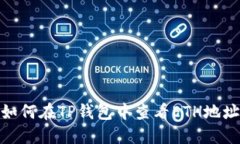 如何在TP钱包中查看ETH地址