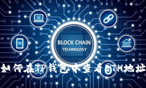 如何在TP钱包中查看ETH地址