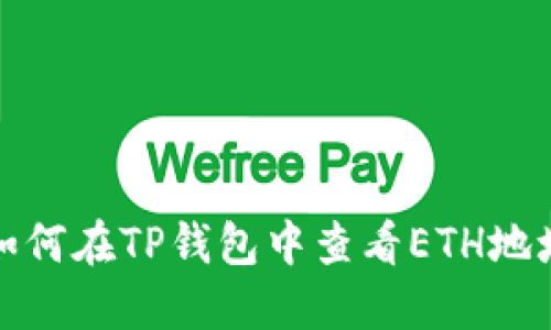 如何在TP钱包中查看ETH地址