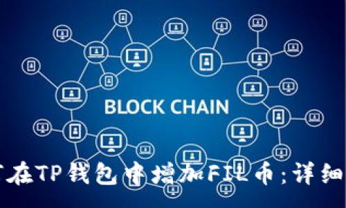 :
如何在TP钱包中增加FIL币：详细指南