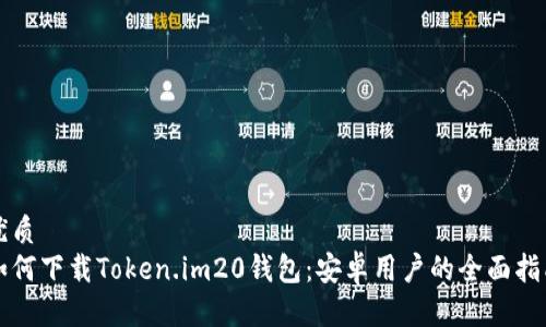 优质
如何下载Token.im20钱包：安卓用户的全面指南