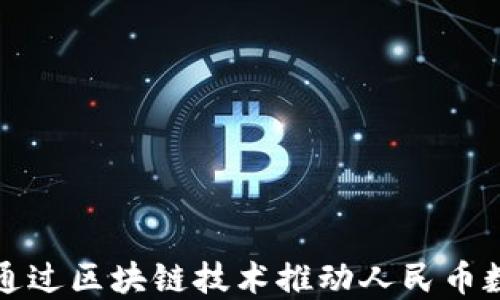
央行如何通过区块链技术推动人民币数字化转型