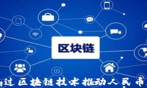 
央行如何通过区块链技术推动人民币数字化转型